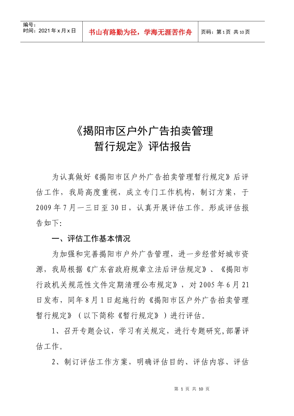 揭阳市区户外广告拍卖管理规定评估报告_第1页
