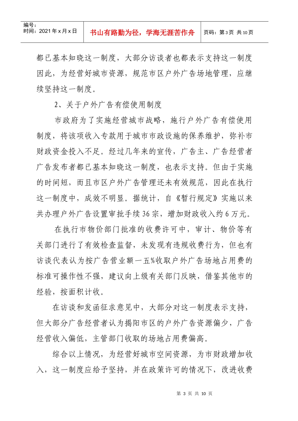 揭阳市区户外广告拍卖管理规定评估报告_第3页