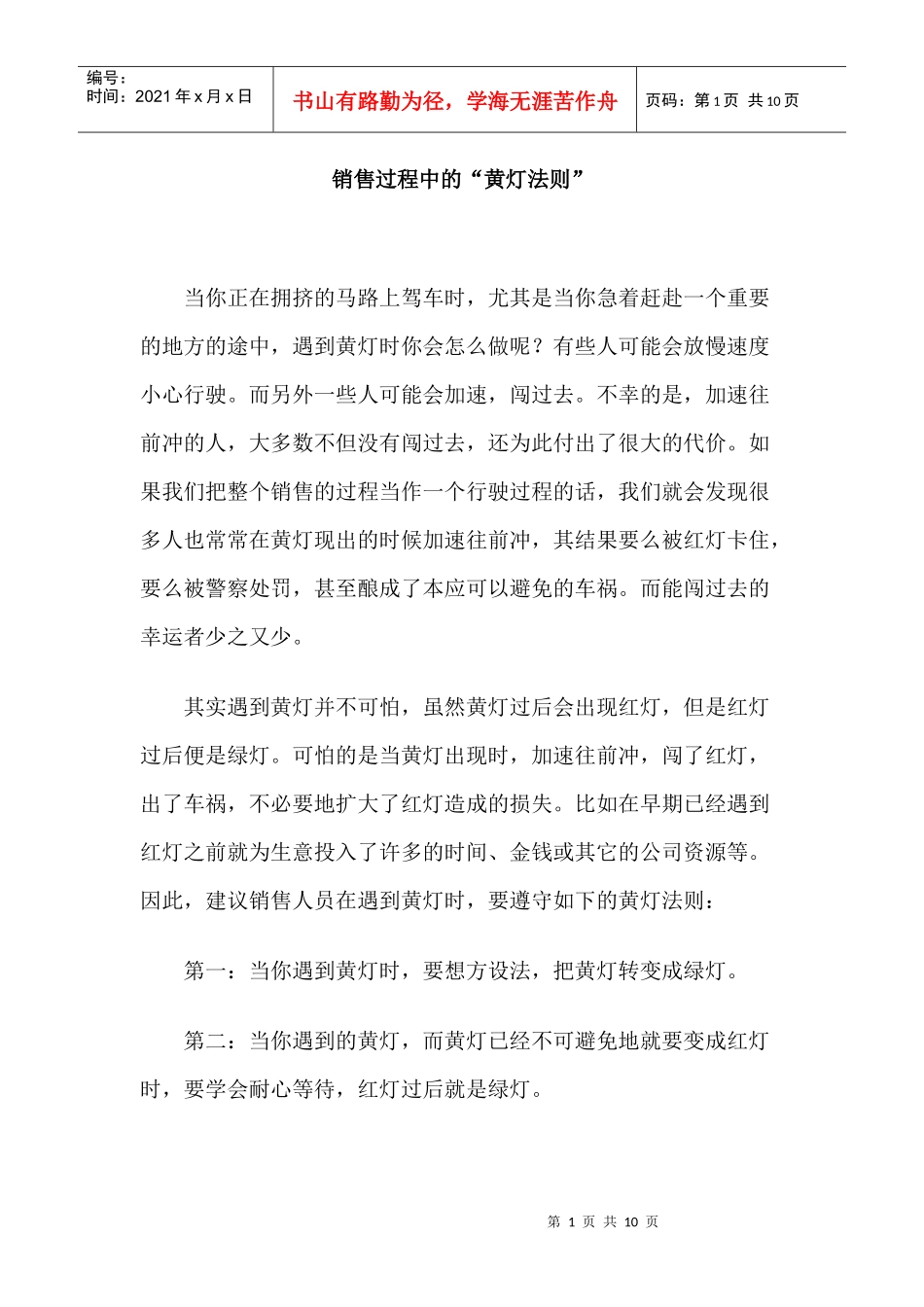 现代销售过程中的黄灯法则讲义_第1页