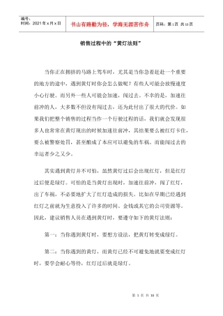 现代销售过程中的黄灯法则讲义