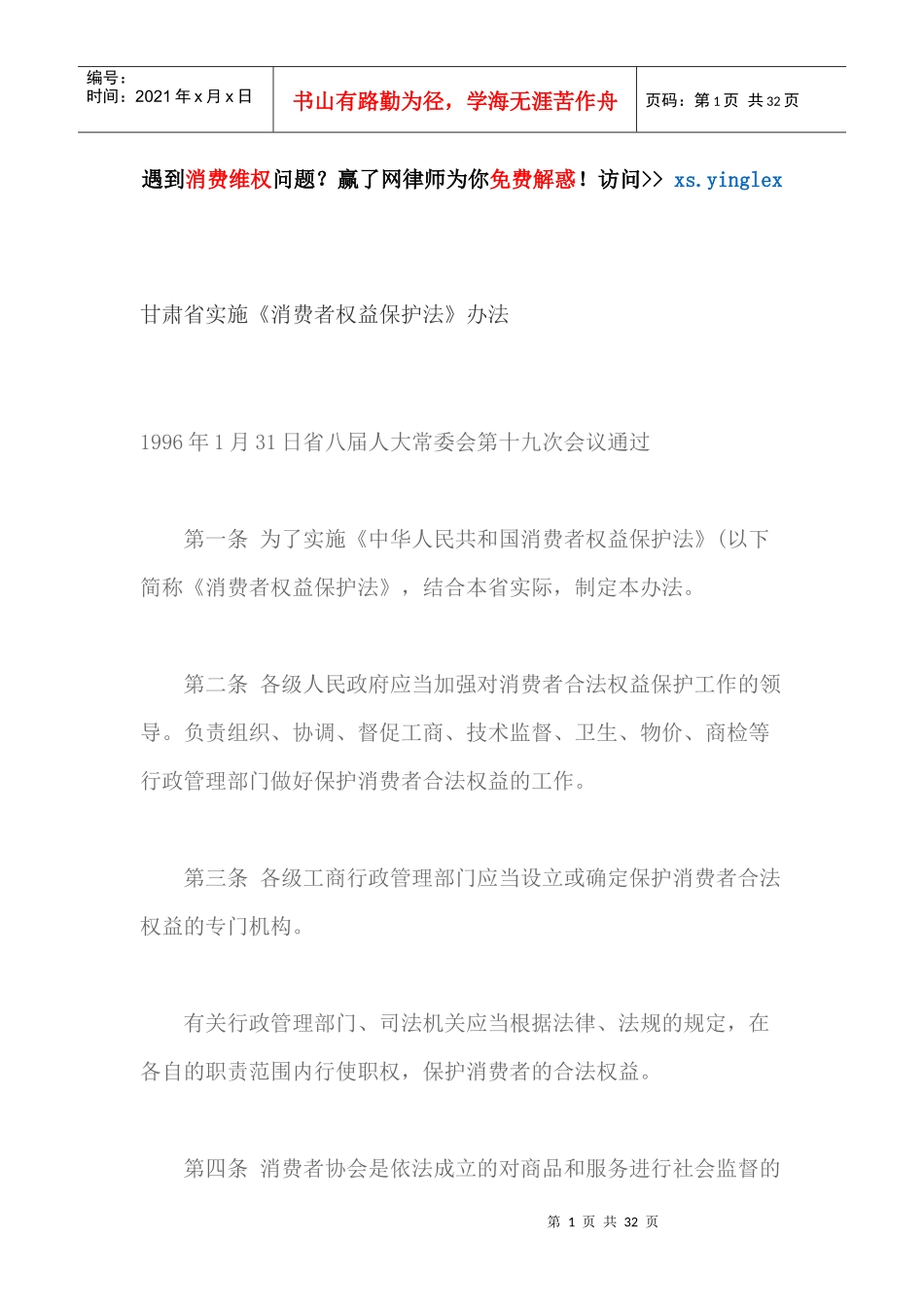 某省实施消费者权益保护法办法_第1页