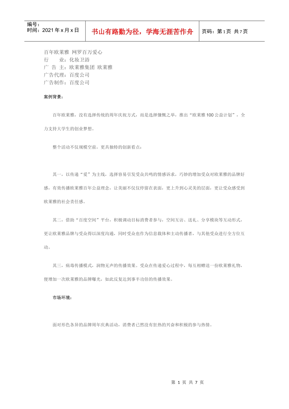 百年欧莱雅-网罗百万爱心营销方案_第1页