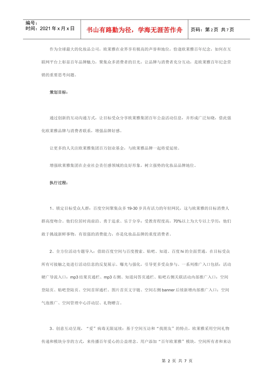 百年欧莱雅-网罗百万爱心营销方案_第2页