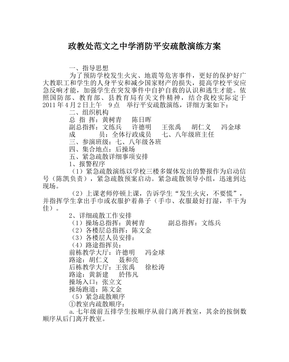 政教处范文消防安全疏散演练方案 _第1页