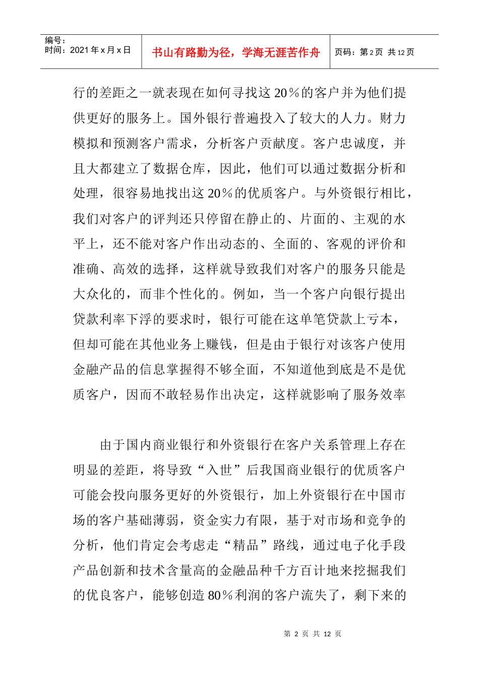 论我国商业银行的公司客户营销策略_第2页