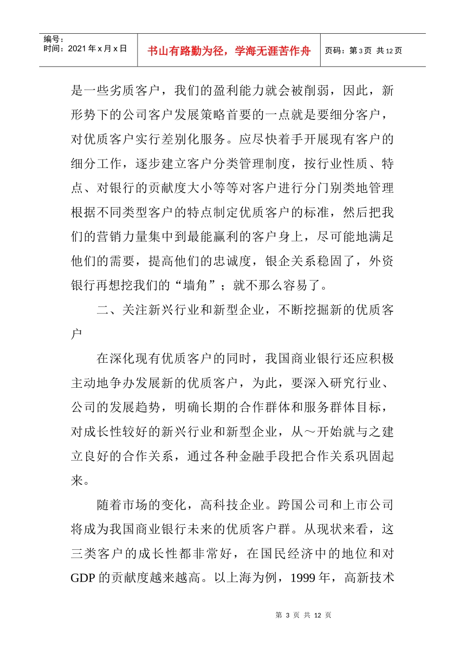 论我国商业银行的公司客户营销策略_第3页