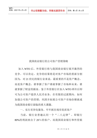 论我国商业银行的公司客户营销策略