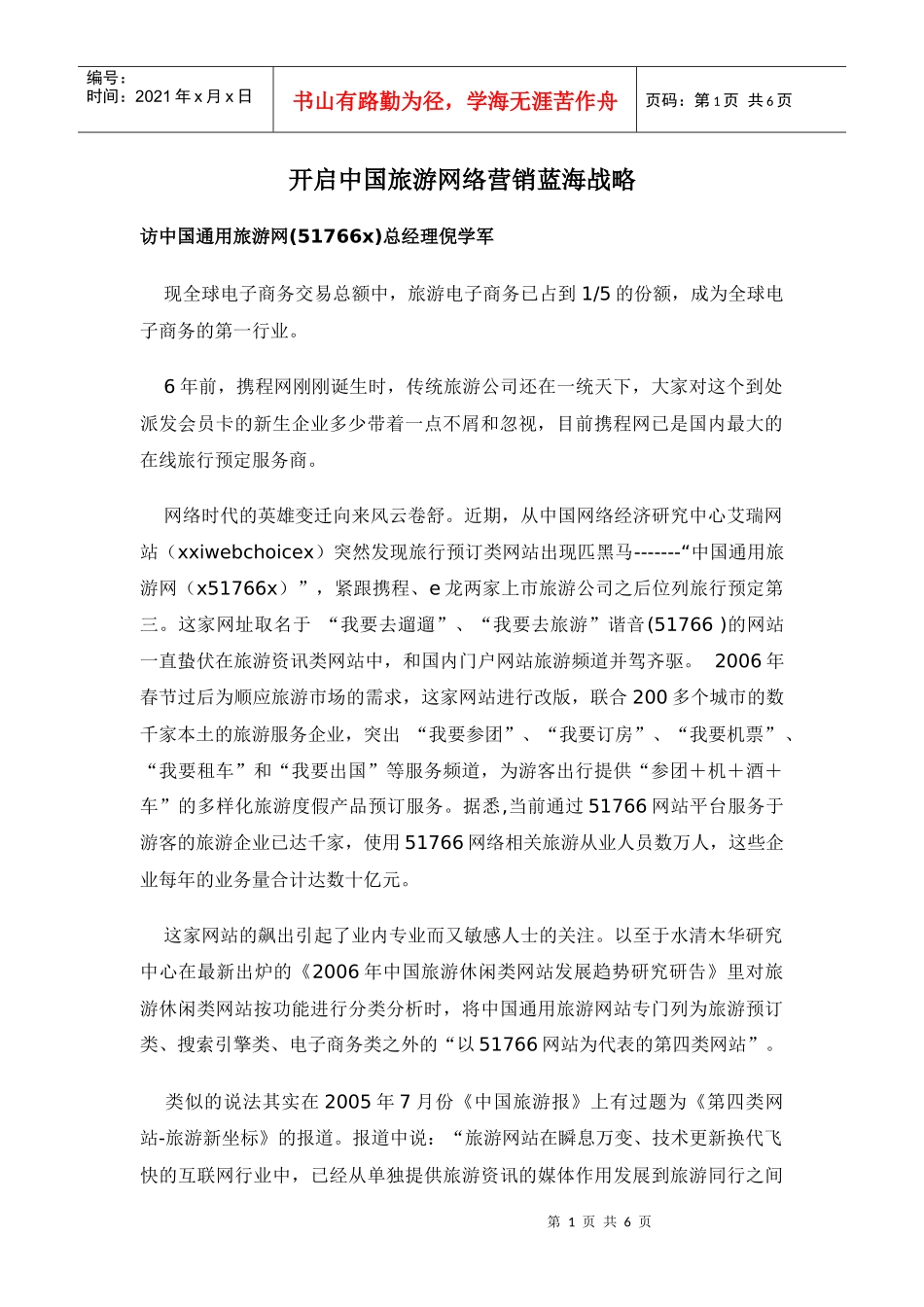 旅游网络营销蓝海战略方案_第1页