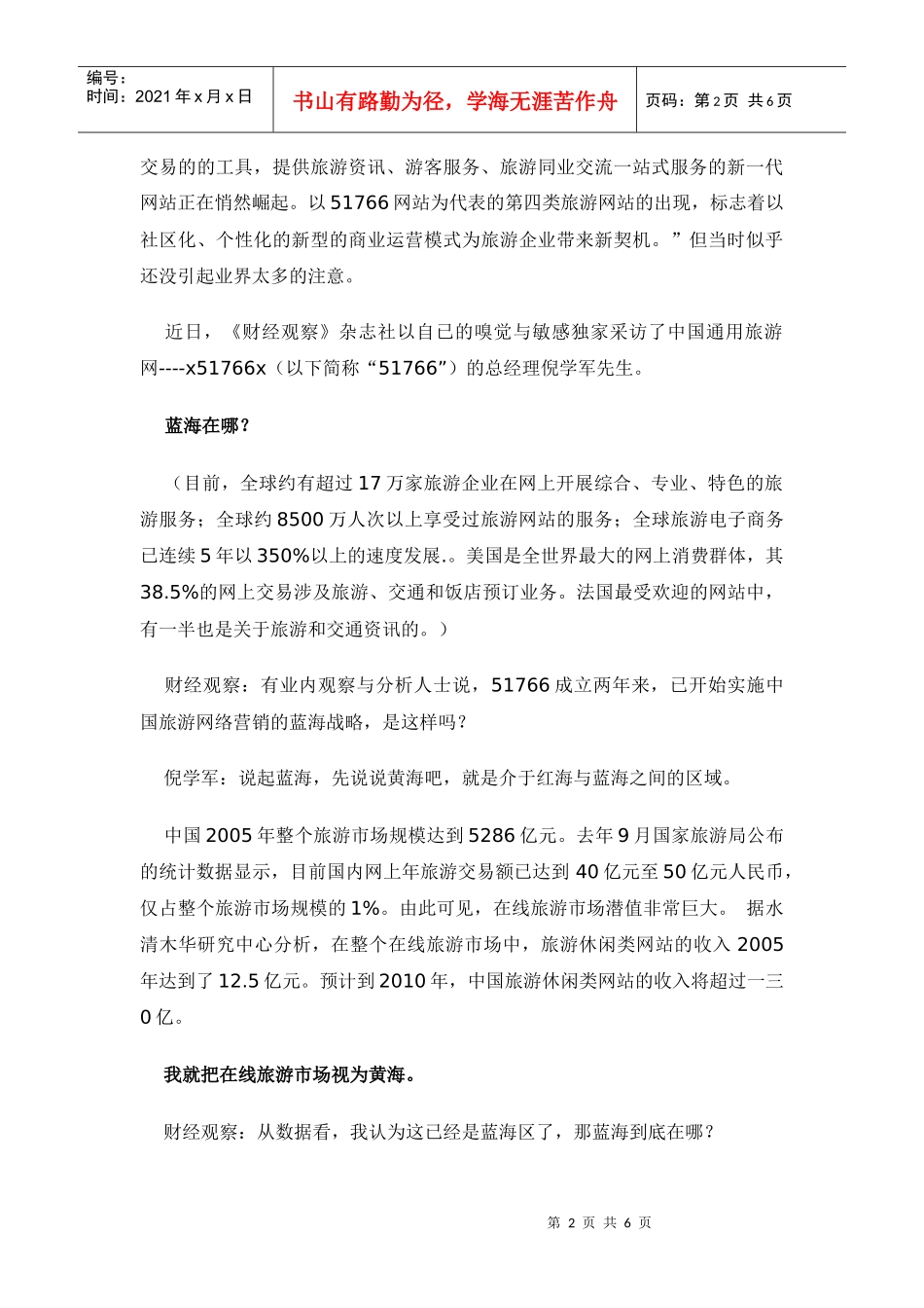 旅游网络营销蓝海战略方案_第2页