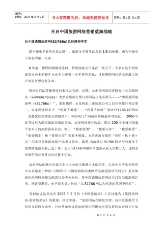 旅游网络营销蓝海战略方案