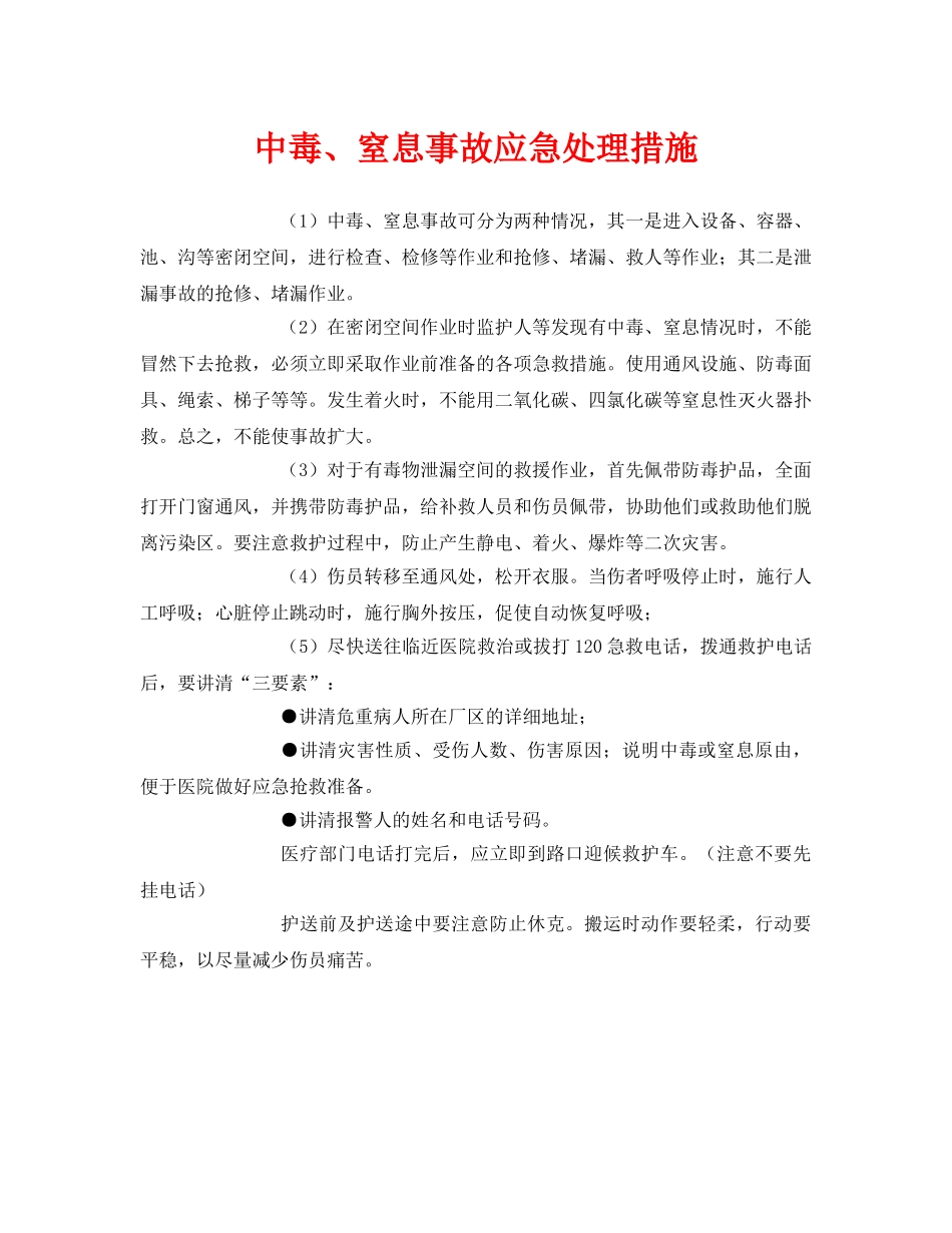 《安全常识-灾害防范》之中毒、窒息事故应急处理措施 _第1页