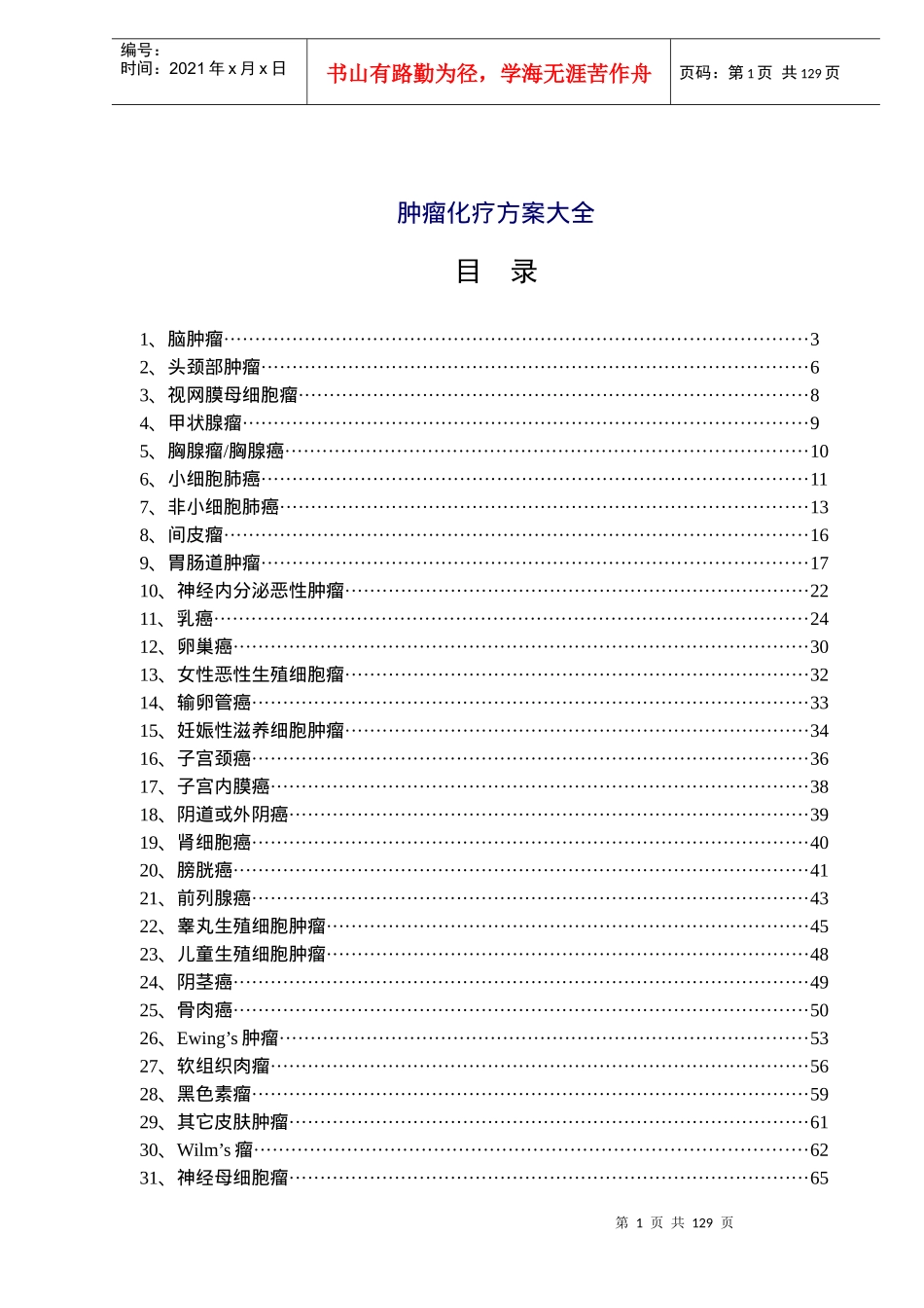 肿瘤化疗方案大全_第1页