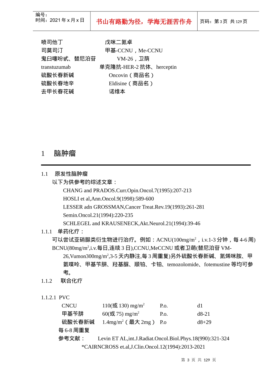 肿瘤化疗方案大全_第3页