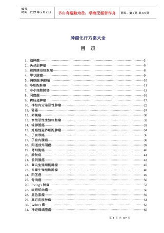 肿瘤化疗方案大全