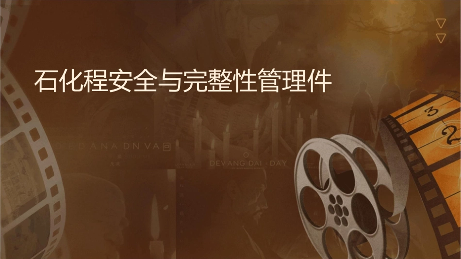 石化过程安全与完整性管理课件_第1页