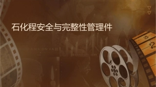 石化过程安全与完整性管理课件