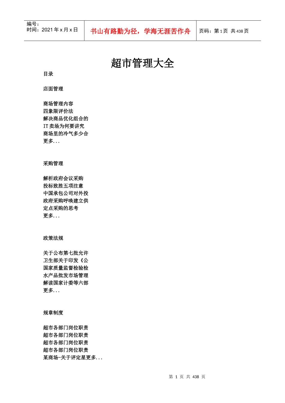 超市管理大全(2)_第1页