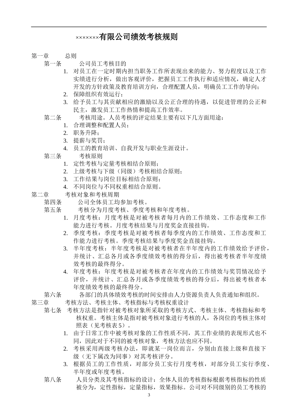 生产企业绩效考核体系(附各种表格模板)_第3页