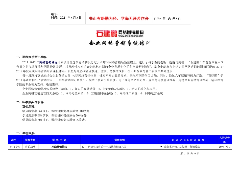 石建鹏网络营销课程体系_第1页
