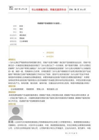 构建客户忠诚度的六大途径