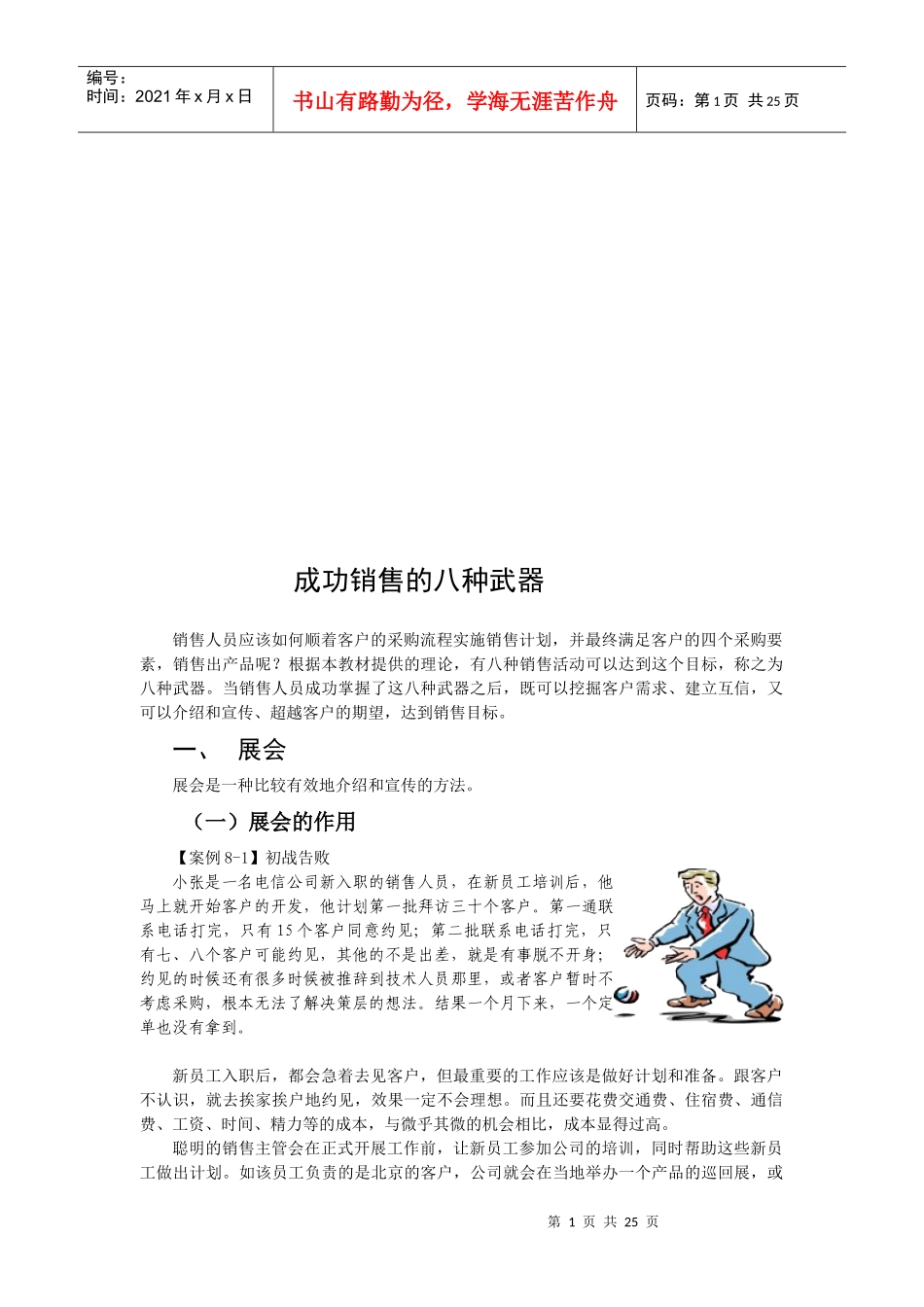 试谈成功销售的八种武器_第1页