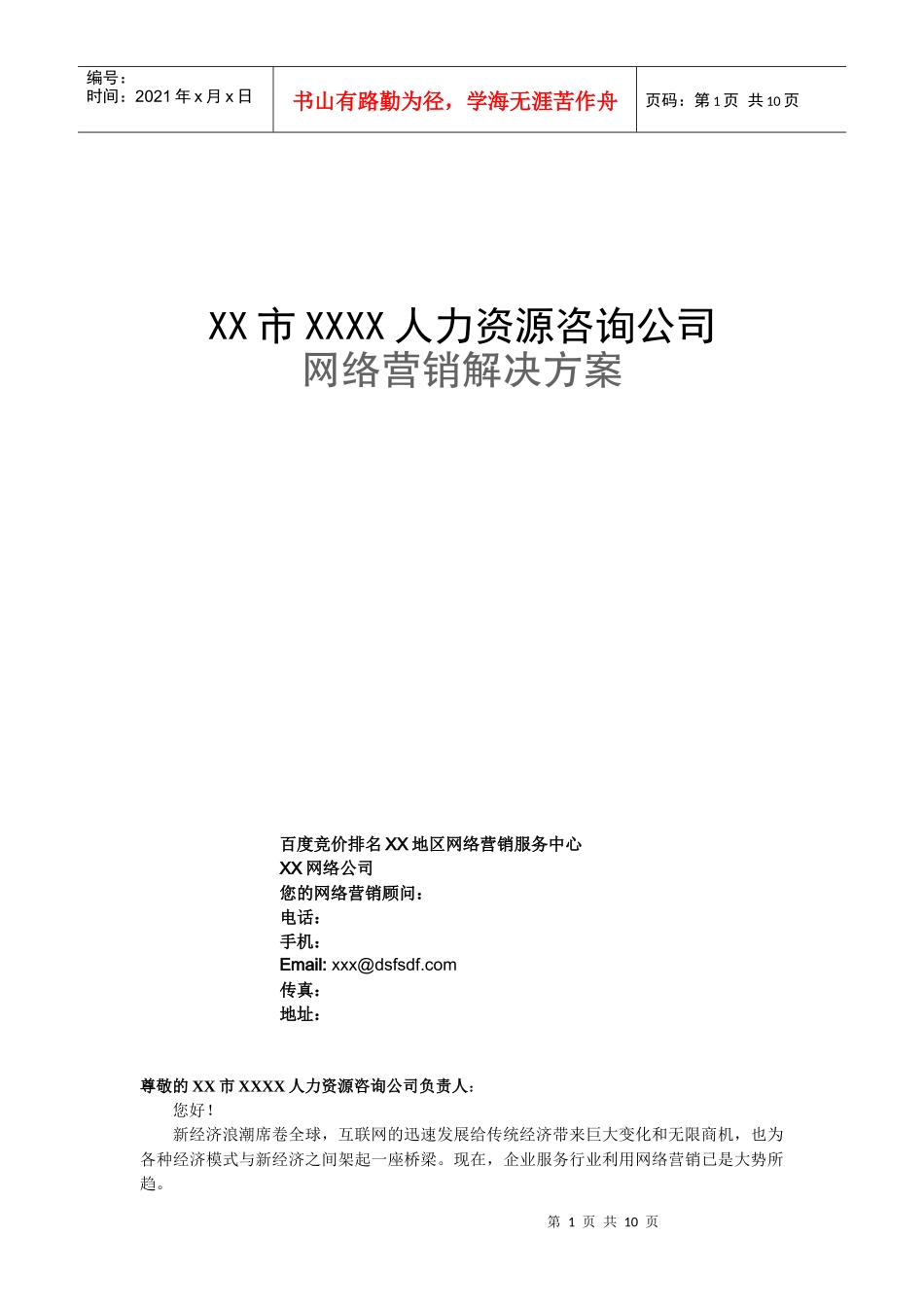 百度竞价排名网络营销方案_第1页