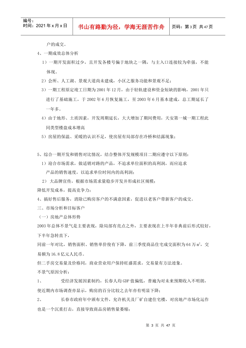 长春天安第一城二期·新庭院市场分析状况_第3页