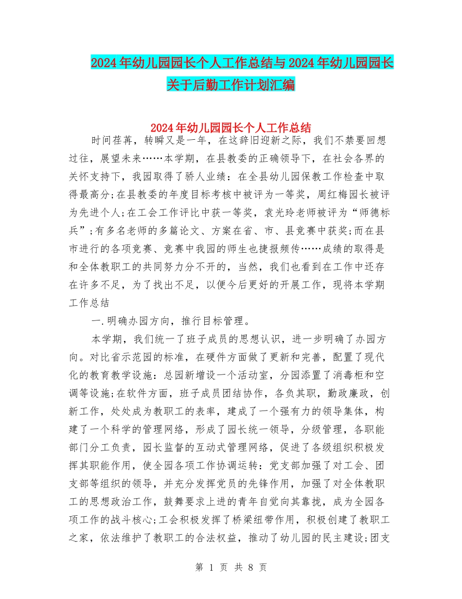 2024年幼儿园园长个人工作总结与2024年幼儿园园长关于后勤工作计划汇编_第1页