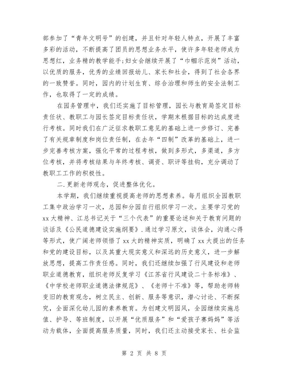 2024年幼儿园园长个人工作总结与2024年幼儿园园长关于后勤工作计划汇编_第2页