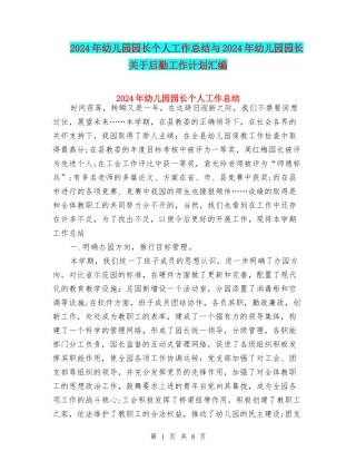 2024年幼儿园园长个人工作总结与2024年幼儿园园长关于后勤工作计划汇编