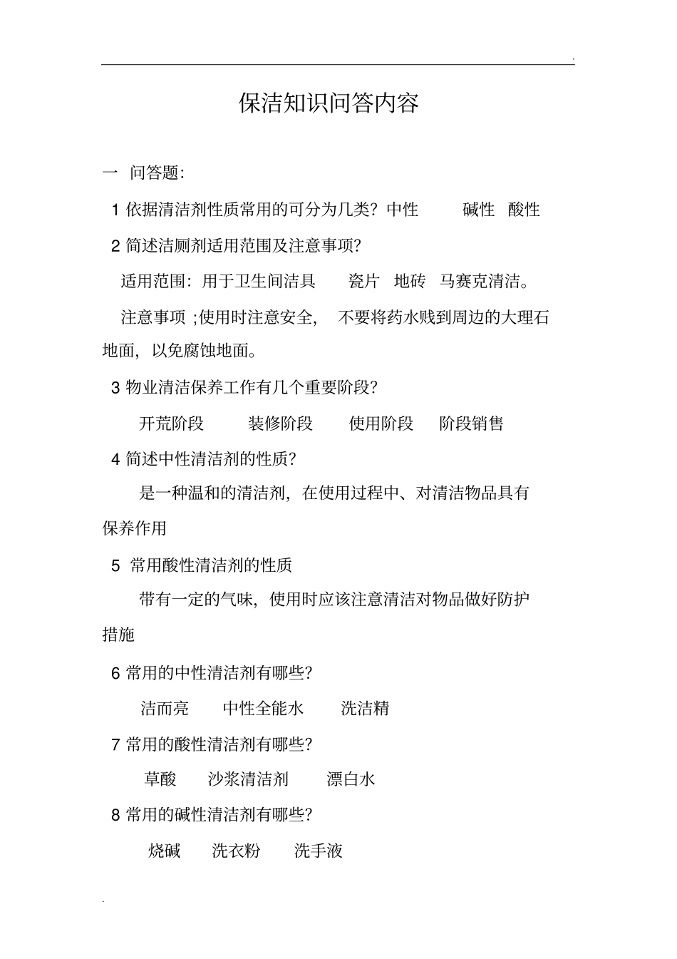 保洁知识问答内容_第1页