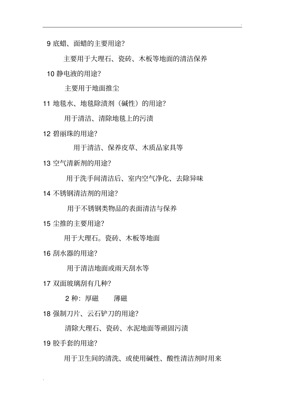 保洁知识问答内容_第2页