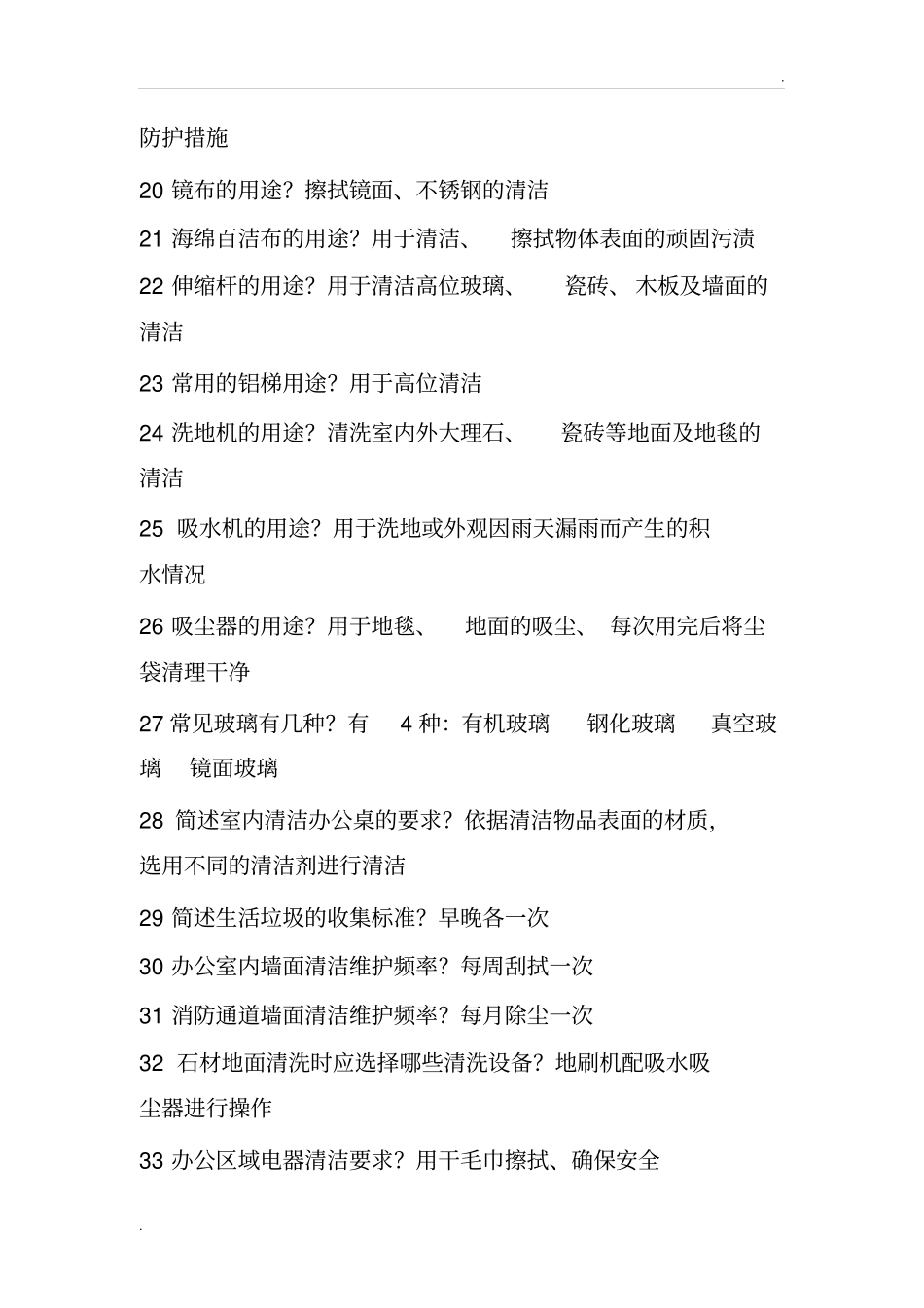 保洁知识问答内容_第3页