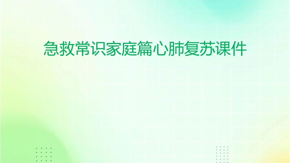 急救常识家庭篇心肺复苏课件_第1页