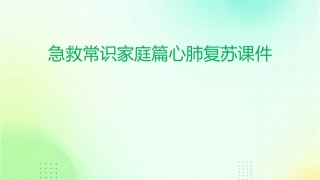 急救常识家庭篇心肺复苏课件