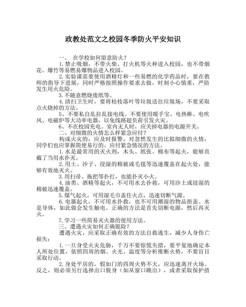政教处范文校园冬季防火安全知识 _第1页