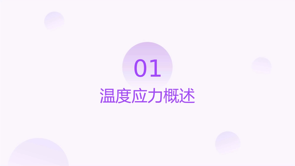 温度应力装配应力课件_第3页