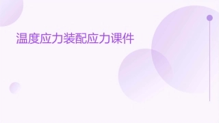 温度应力装配应力课件