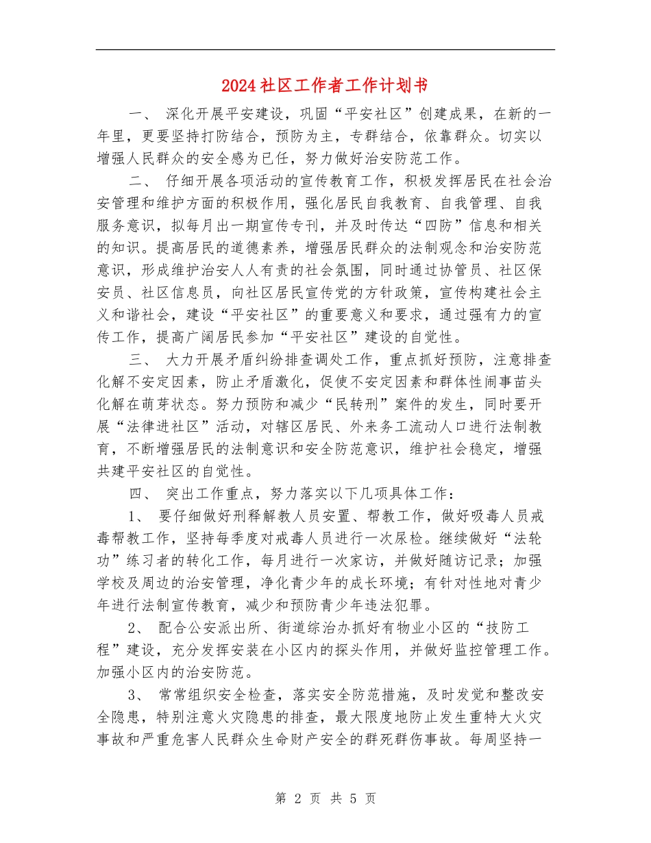 2024社区工作者工作计划书1_第2页