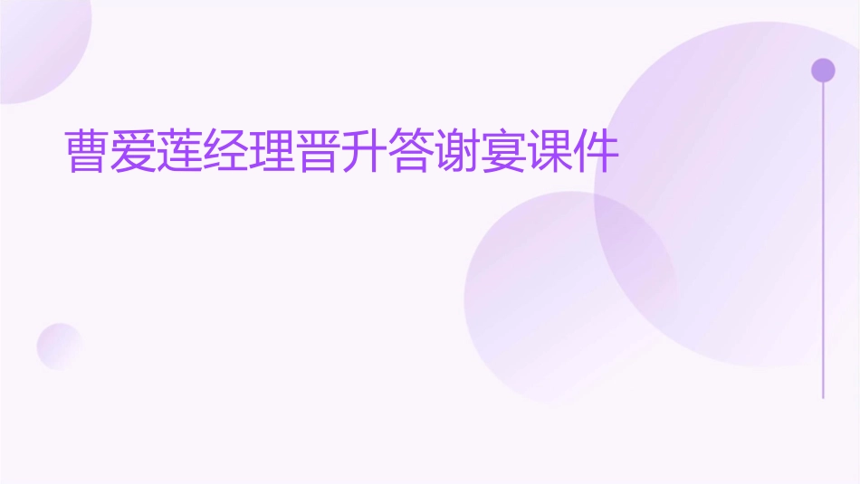 曹爱莲经理晋升答谢宴课件_第1页
