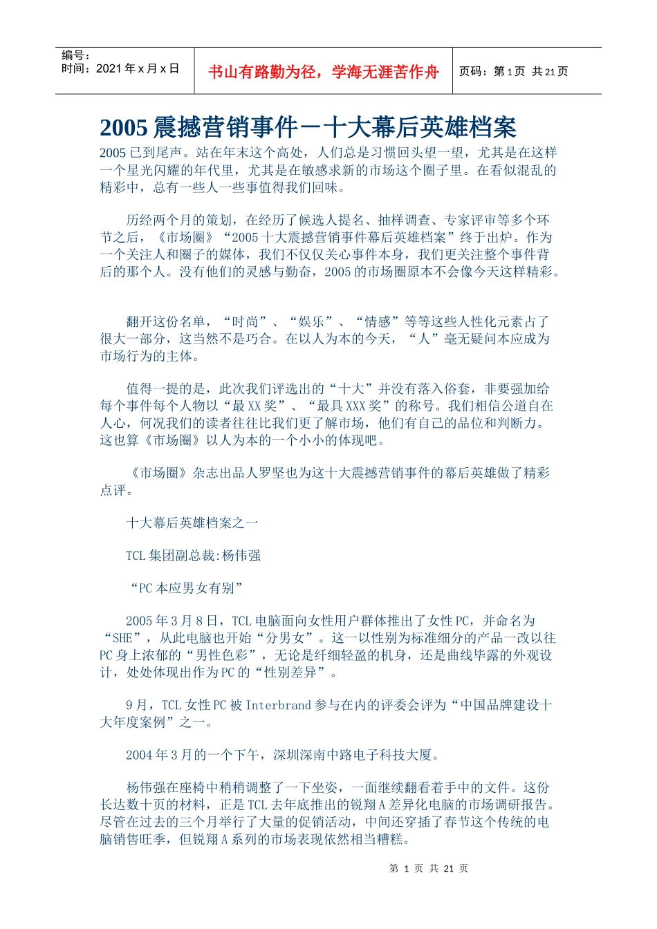 震撼营销事件十大幕后英雄档案_第1页