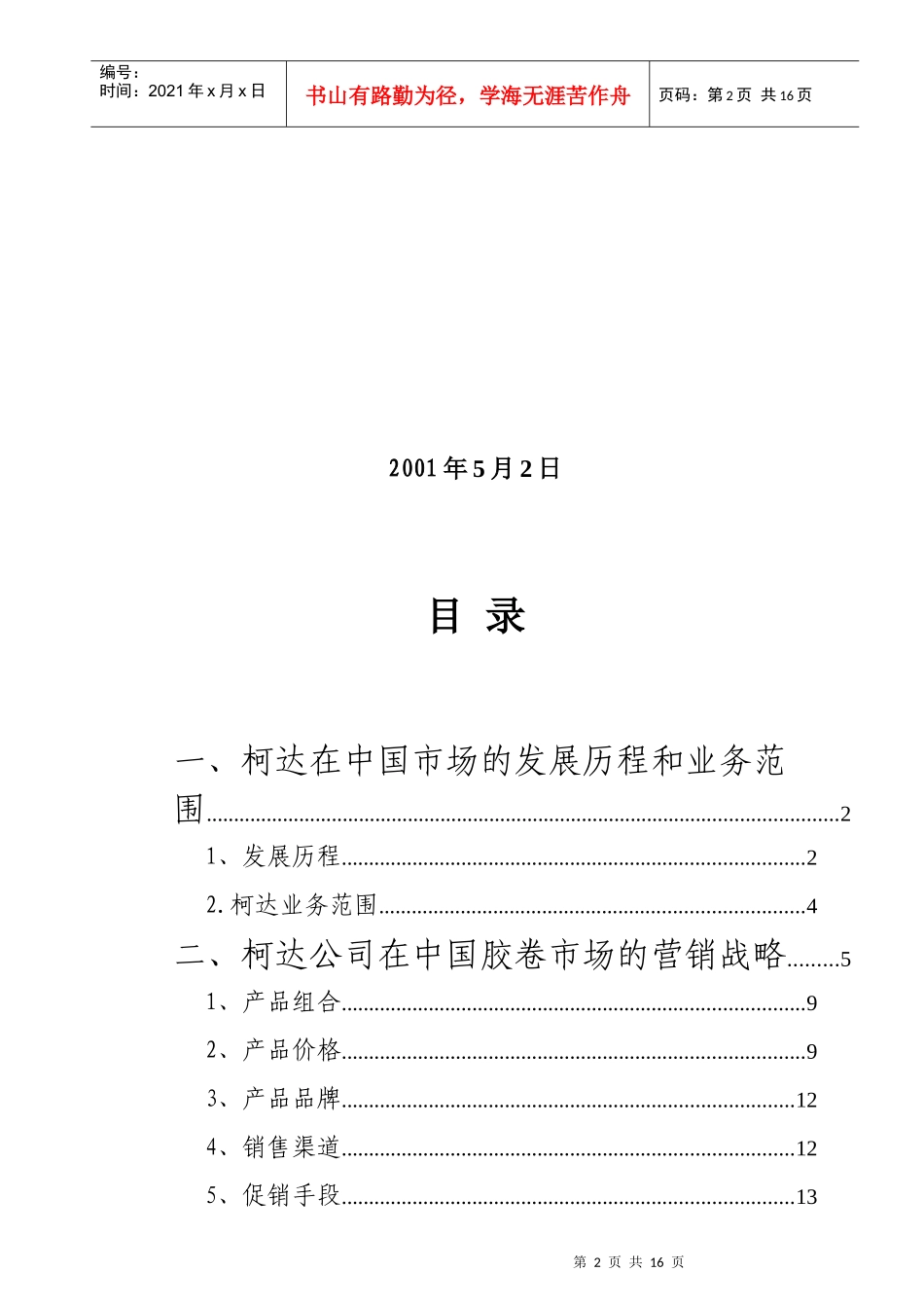 柯达在中国胶卷市场营销战略的分析与评价_第2页