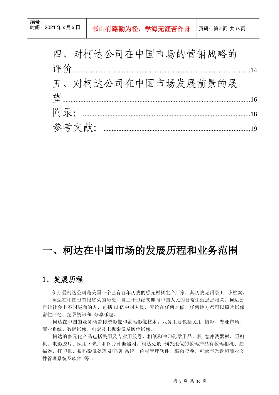 柯达在中国胶卷市场营销战略的分析与评价_第3页