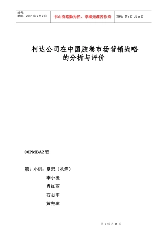 柯达在中国胶卷市场营销战略的分析与评价