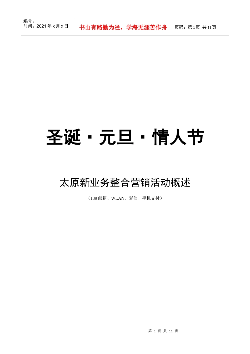 手机邮箱系列营销活动_第1页