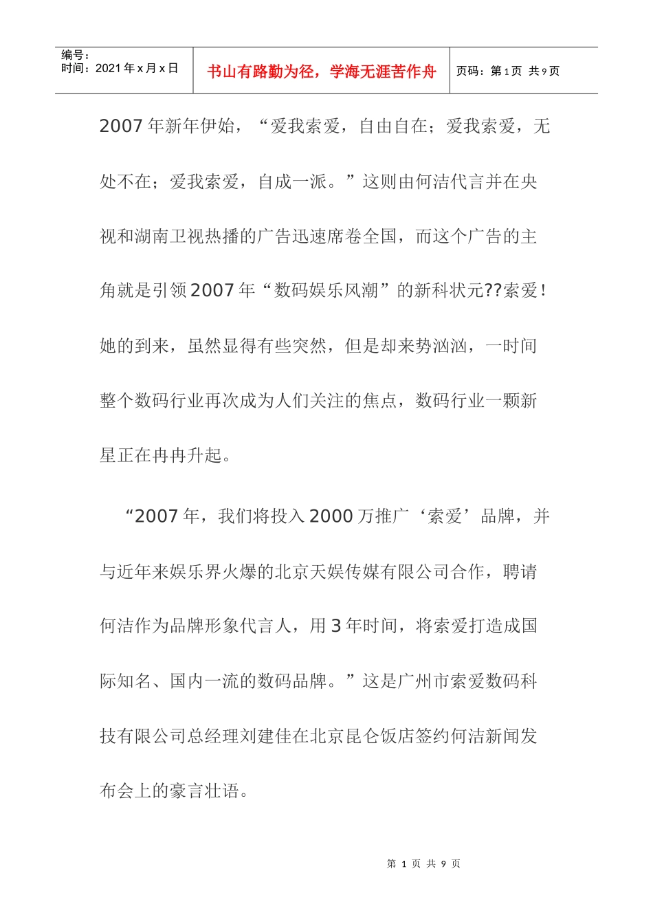 索爱另类崛起签约何洁开启娱乐营销时代_第1页