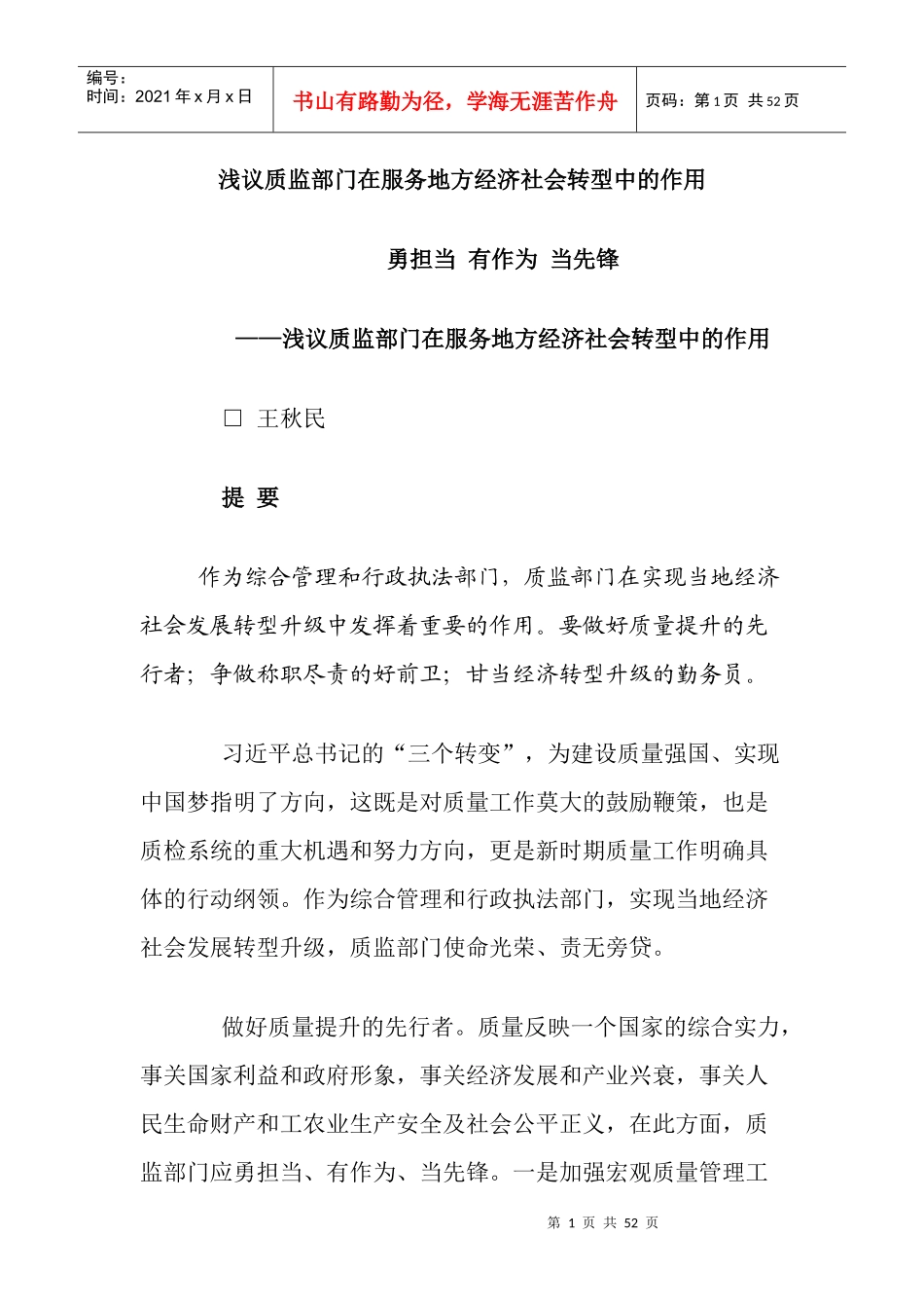 浅议质监部门在服务地方经济社会转型中的作用_第1页