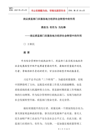 浅议质监部门在服务地方经济社会转型中的作用