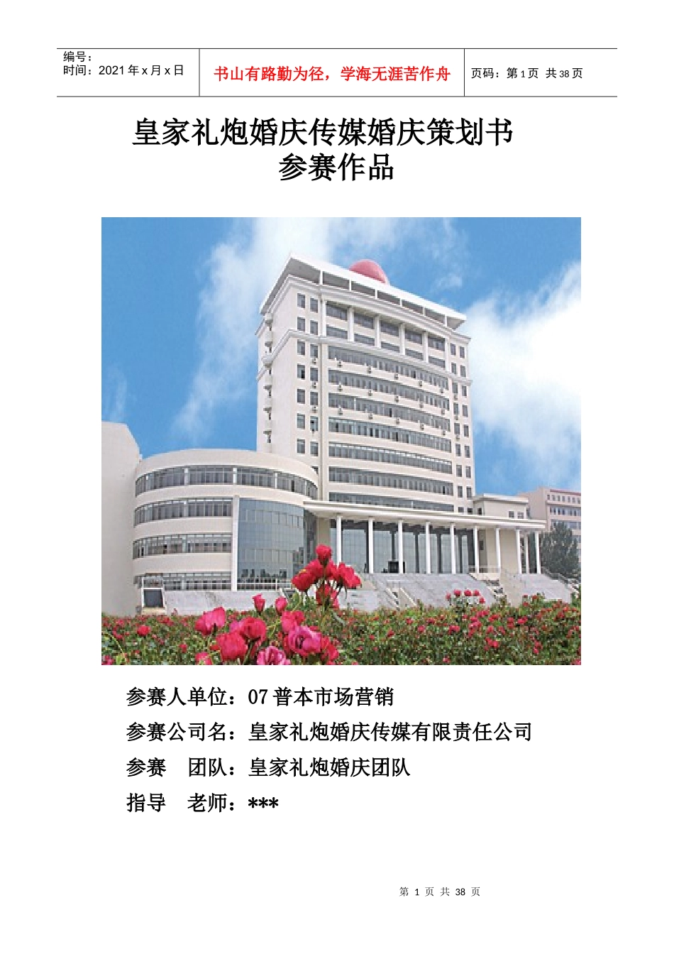 皇家礼炮婚庆传媒有限责任公司企业策划书-企业战略及市场营销_第1页