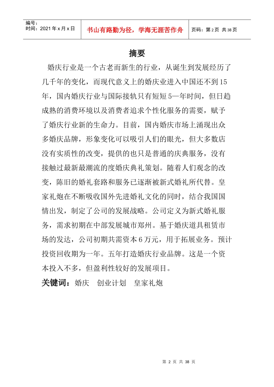 皇家礼炮婚庆传媒有限责任公司企业策划书-企业战略及市场营销_第2页
